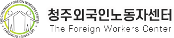 청주외국인노동자센터